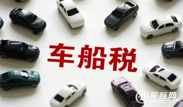 車船稅是什么意思? 車輛、船舶應(yīng)交的稅費(fèi)（不繳納無(wú)法落戶）