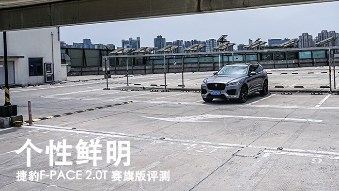 個(gè)性鮮明 捷豹F-PACE 2.0T 賽旗版評測