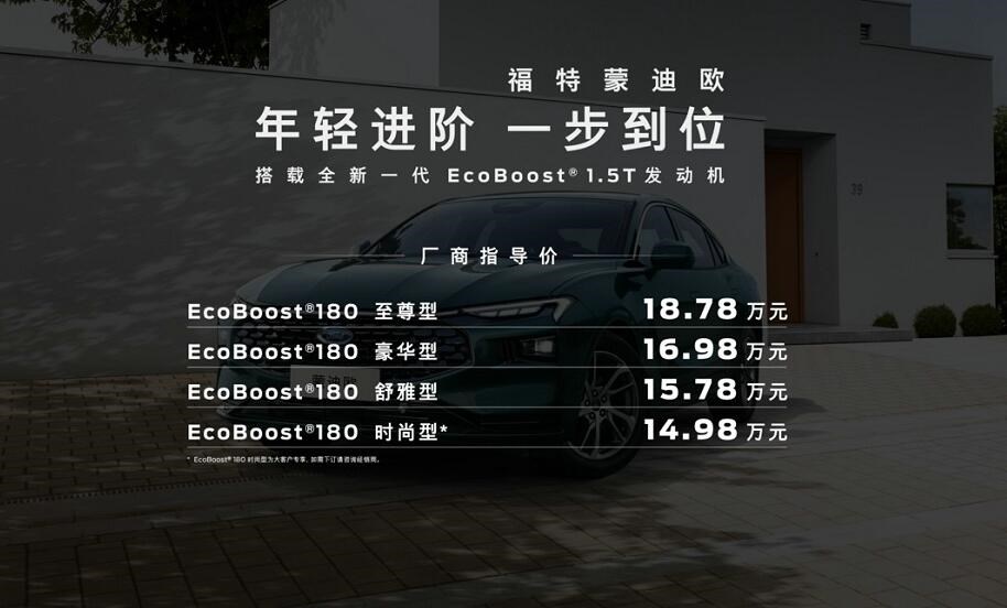 新一代蒙迪歐1.5T車型售價