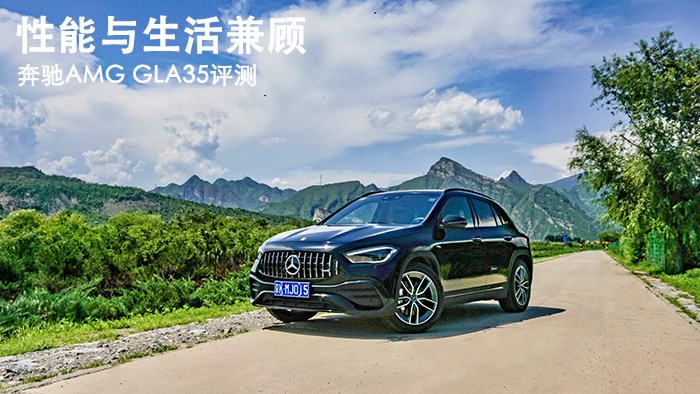 性能與生活兼顧 奔馳AMG GLA35評測 