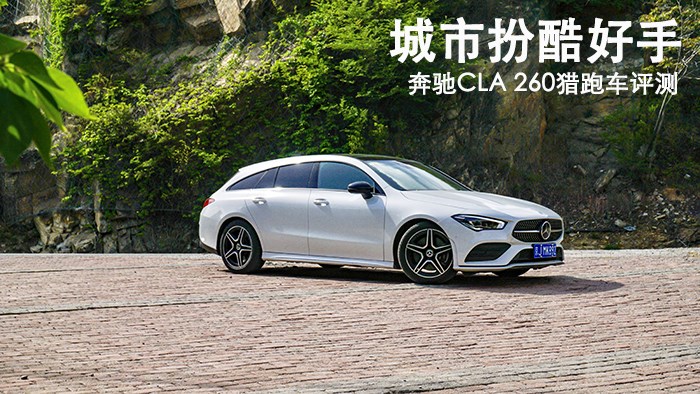 城市扮酷好手 奔馳CLA 260獵跑車評測