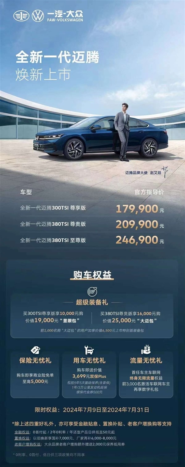 合資中型轎車標(biāo)桿！一汽-大眾全新邁騰正式上市：售17.99萬元起