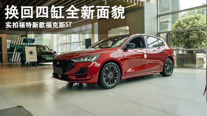 換回四缸全新面貌 萬車網(wǎng)實拍2022福特新款?？怂筍T