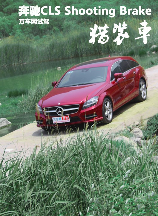 萬(wàn)車(chē)網(wǎng)試駕奔馳CLS Shooting Brake 獵裝車(chē)