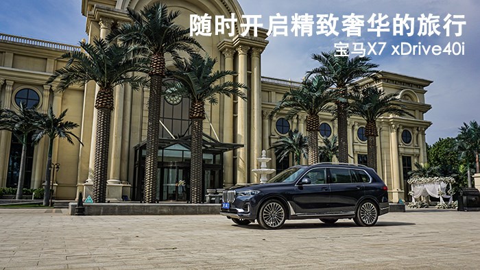 隨時(shí)開(kāi)啟精致奢華的旅行 寶馬X7 xDrive40i