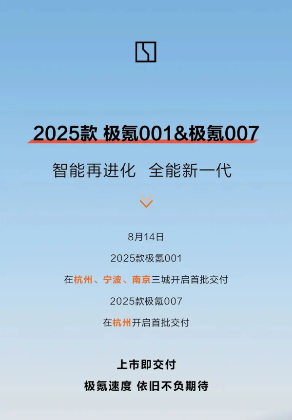 2025款極氪001/007開啟首批交付 售20.99萬元起