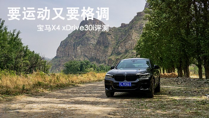 要運動又要格調(diào) 寶馬X4 xDrive30i評測