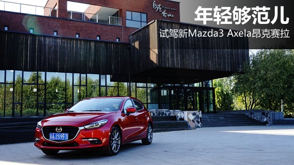 年輕夠范兒 試駕新Mazda3 Axela昂克賽拉